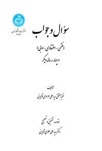 کتاب سوال و جواب اثر سیدعلی موسوی قزوینی