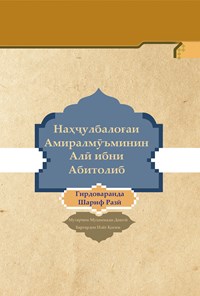 تصویر جلد کتاب نهجالبلاغة(تاجیکی) Наҳҷулбалоғаи Амиралмӯъминин Алӣ ибни Абитолиб