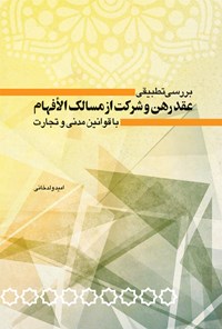 تصویر جلد کتاب بررسی تطبیقی عقد رهن و شرکت از مسالک الافهام با قوانین مدنی و تجارت