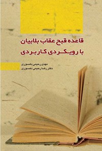 کتاب قاعده قبح عقاب بلابیان با رویکردی کاربردی اثر مهدی رحیمی دهسوری