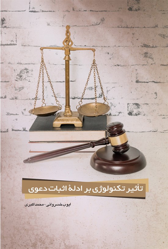 تصویر جلد کتاب تاثیر تکنولوژی بر ادله اثبات دعوی