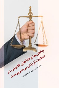 تصویر جلد کتاب چالش ها و خلاهای قانونی در حمایت از زنان بی سرپرست