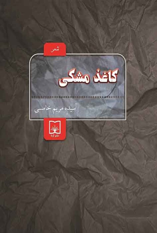 تصویر جلد کتاب کاغذ مشکی