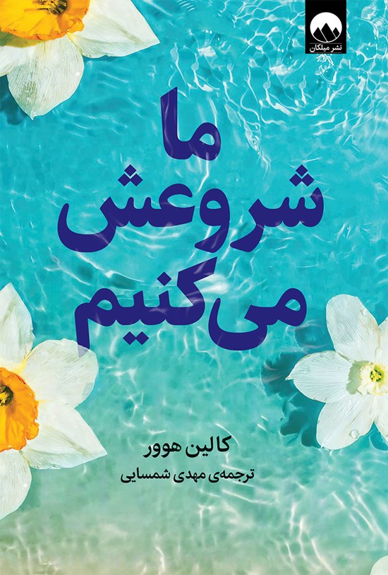 تصویر جلد کتاب ما شروعش می کنیم