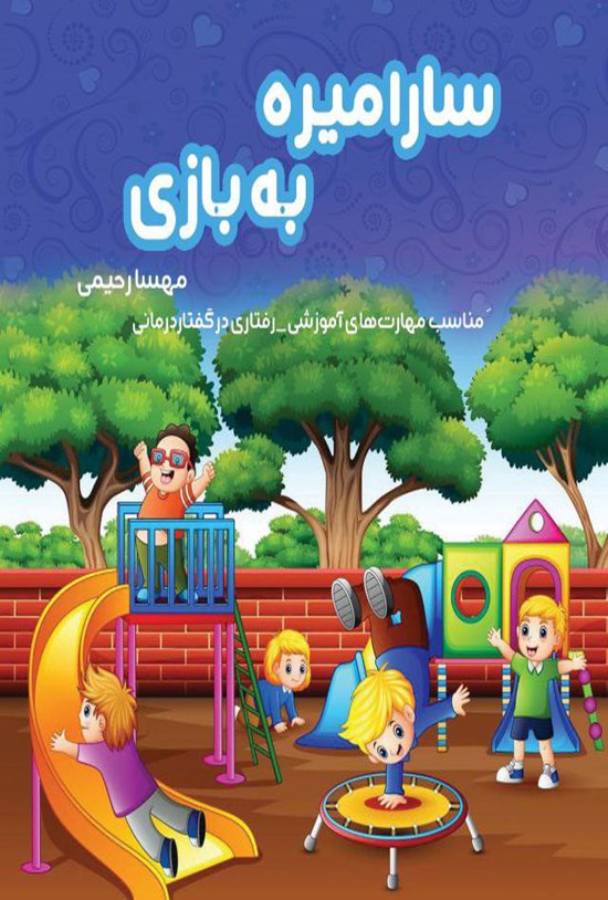 تصویر جلد کتاب سارا میره به بازی
