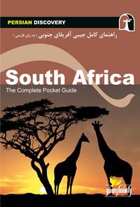 کتاب آفریقای جنوبی اثر وحیدرضا اخباری