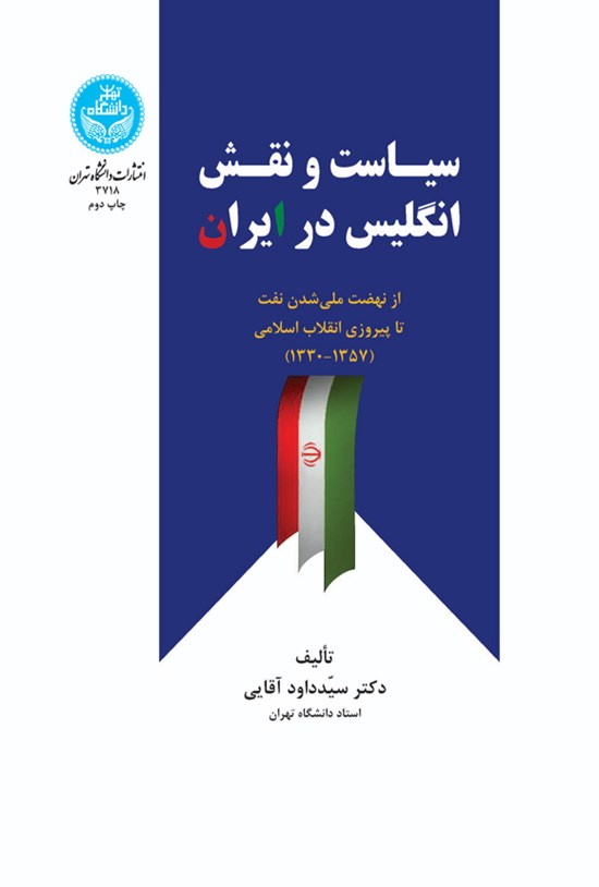 تصویر جلد کتاب سیاست و نقش انگلیس در ایران