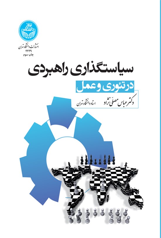 تصویر جلد کتاب سیاستگذاری راهبردی