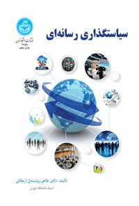 کتاب سیاستگذاری رسانه ای اثر طاهر روشندل اربطانی