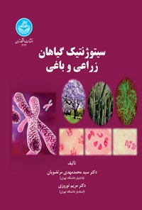 کتاب سیتوژنتیک گیاهان زراعی و باغی اثر سیدمحمدمهدی مرتضویان