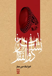 کتاب نشان سرخ ذوالفقار اثر اصغر استاد حسن معمار