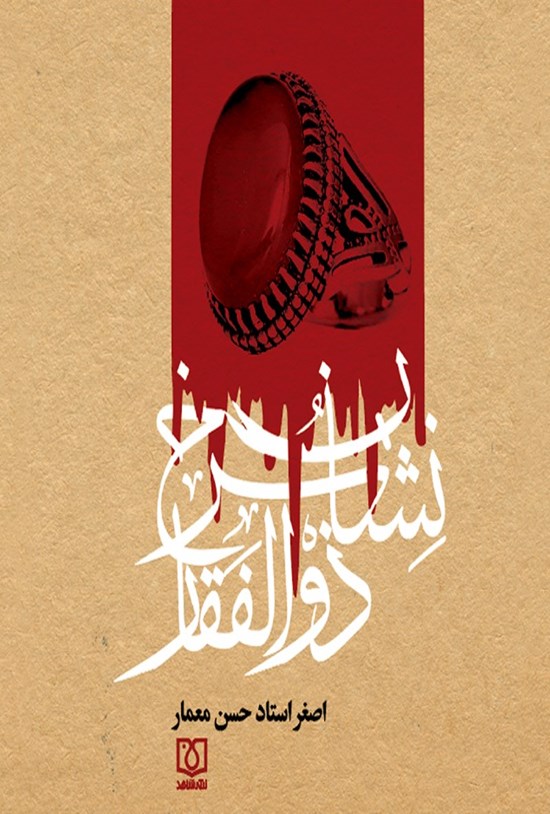 تصویر جلد کتاب نشان سرخ ذوالفقار