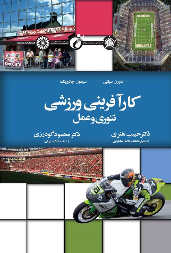 تصویر جلد کتاب کارآفرینی ورزشی، تئوری و عمل