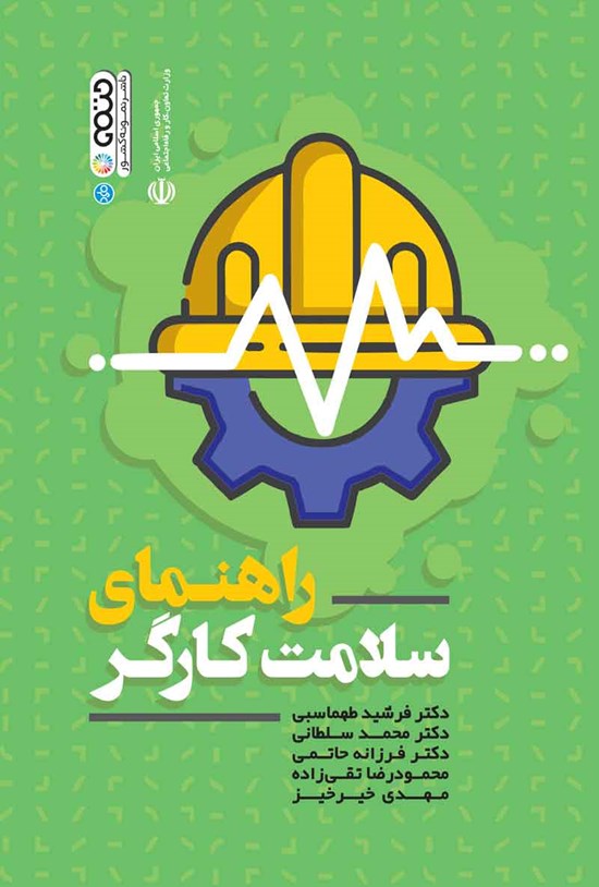 تصویر جلد کتاب راهنمای سلامت کارگر