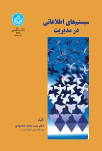 کتاب سیستم های اطلاعاتی در مدیریت اثر سیدمحمد محمودی