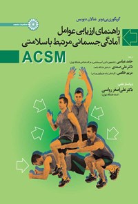 تصویر جلد کتاب راهنمای ارزیابی عوامل آمادگی جسمانی مرتبط با سلامتی ACSM