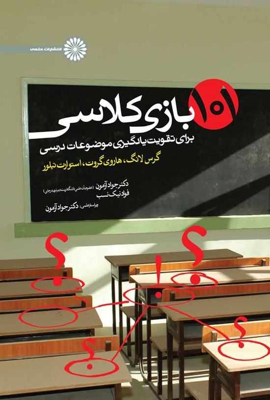 تصویر جلد کتاب ۱۰۱ بازی کلاسی برای تقویت یادگیری موضوعات درسی