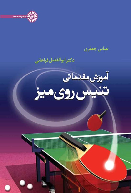 تصویر جلد کتاب آموزش مقدماتی تنیس روی میز