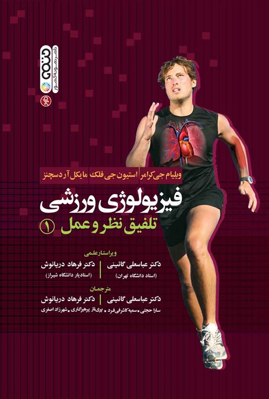 تصویر جلد کتاب فیزیولوژی ورزشی، تلفیق نظر و عمل ۱
