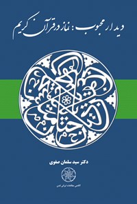 کتاب دیدار محبوب؛ نماز در قرآن کریم اثر سید سلمان صفوی