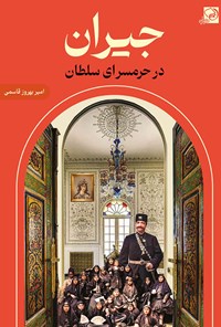 کتاب جیران در حرمسرای سلطان اثر امیربهروز قاسمی