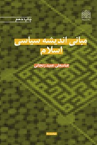کتاب مبانی اندیشه سیاسی اسلام اثر عباسعلي عميد زنجاني