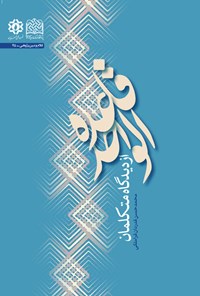 کتاب قاعده الواحد از دیدگاه متکلمان اثر محمدحسن قدردان قراملکی