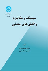 کتاب سینتیک و مکانیزم واکنش های معدنی اثر ژانت سلیمان نژاد