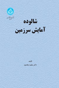 کتاب شالوده آمایش سرزمین اثر مجید مخدوم