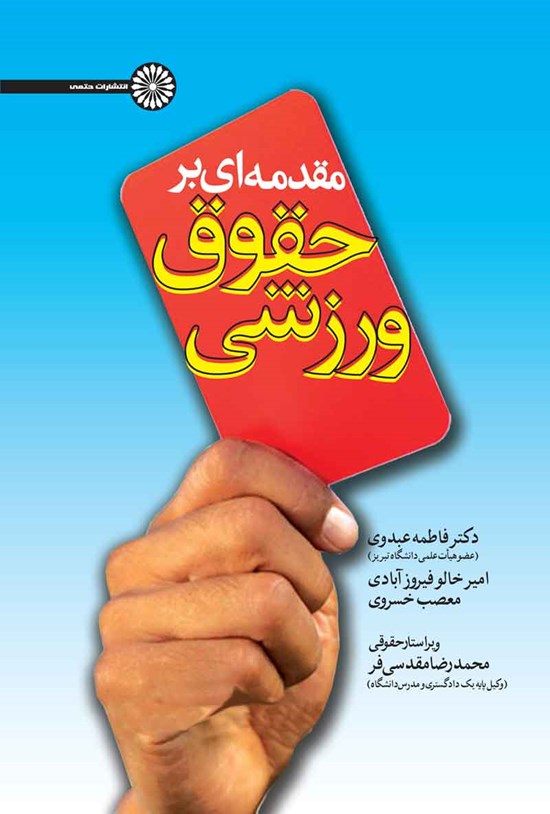 تصویر جلد کتاب مقدمه ای بر حقوق ورزشی