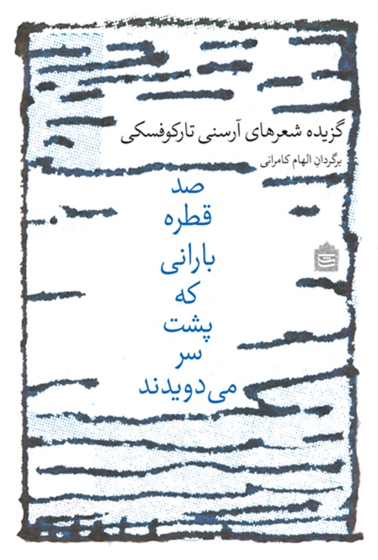 تصویر جلد کتاب صد قطرهی بارانی که پشت سر میدویدند