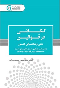 تصویر جلد کتاب کنکاشی در قوانین مالی و محاسباتی کشور