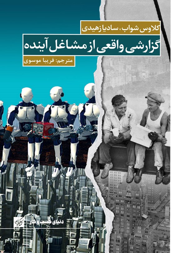 تصویر جلد کتاب گزارشی واقعی از مشاغل آینده