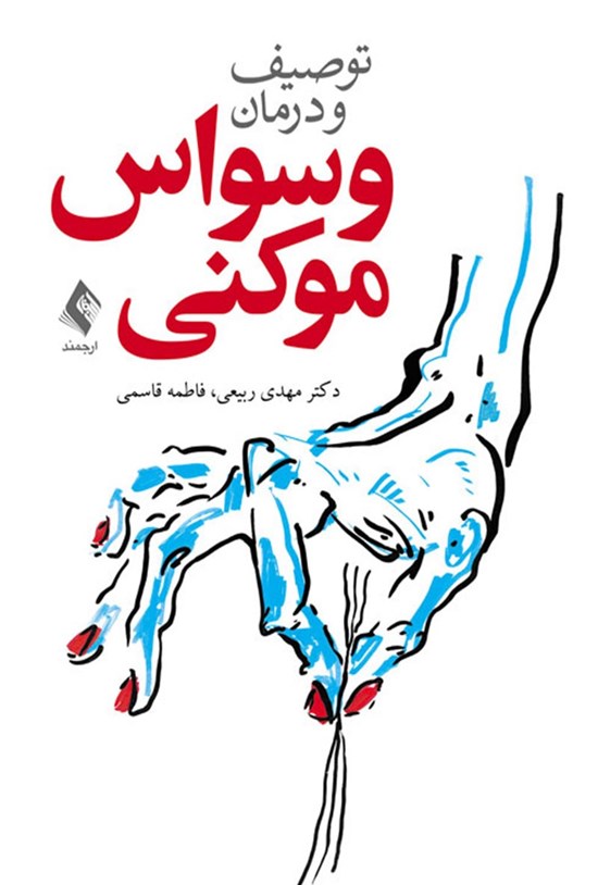 تصویر جلد کتاب توصیف و درمان وسواس موکنی