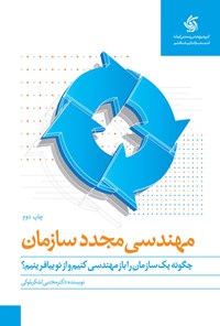 تصویر جلد کتاب مهندسی مجدد سازمان