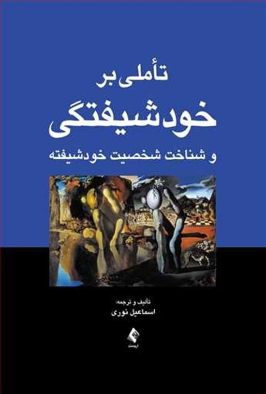 تصویر جلد کتاب تاملی بر خودشیفتگی و شناخت شخصیت خودشیفته