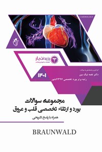 کتاب مجموعه سوالات بورد و ارتقاء تخصصی قلب و عروق 1400 و 1401 اثر نغمه نیک بین