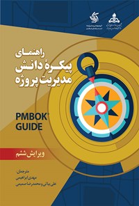 تصویر جلد کتاب راهنمای پیکره دانش مدیریت پروژه