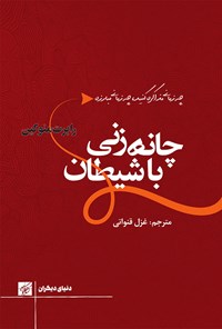 کتاب چانه زنی با شیطان اثر رابرت منوکین