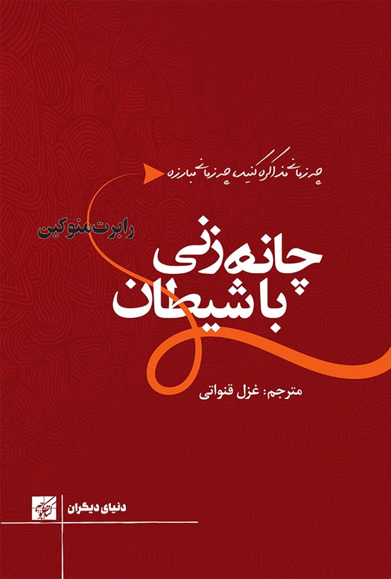 تصویر جلد کتاب چانه زنی با شیطان