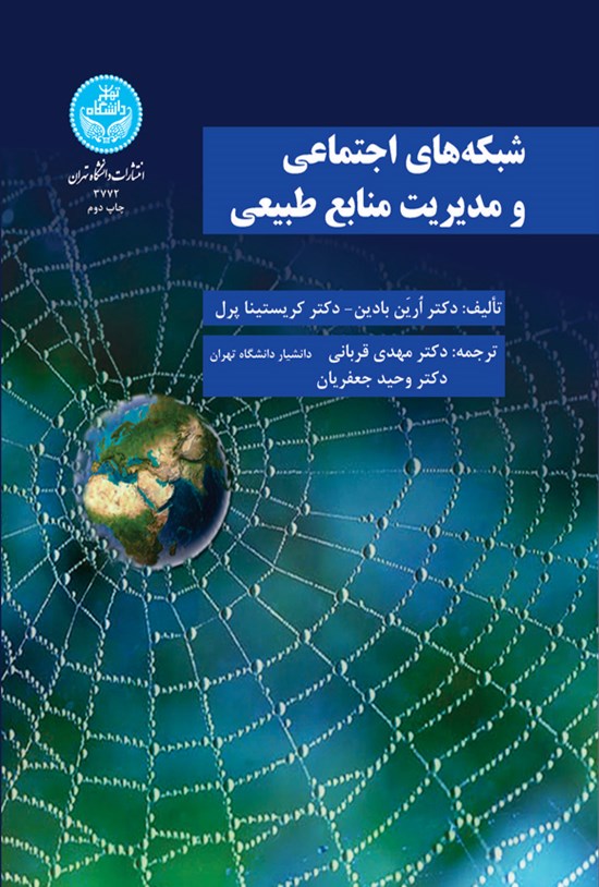 تصویر جلد کتاب شبکه های اجتماعی مدیریت منابع طبیعی