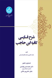 کتاب شرح فارسی کافیه ابن حاجب اثر محمدهادی بن محمدصالح مازندرانی