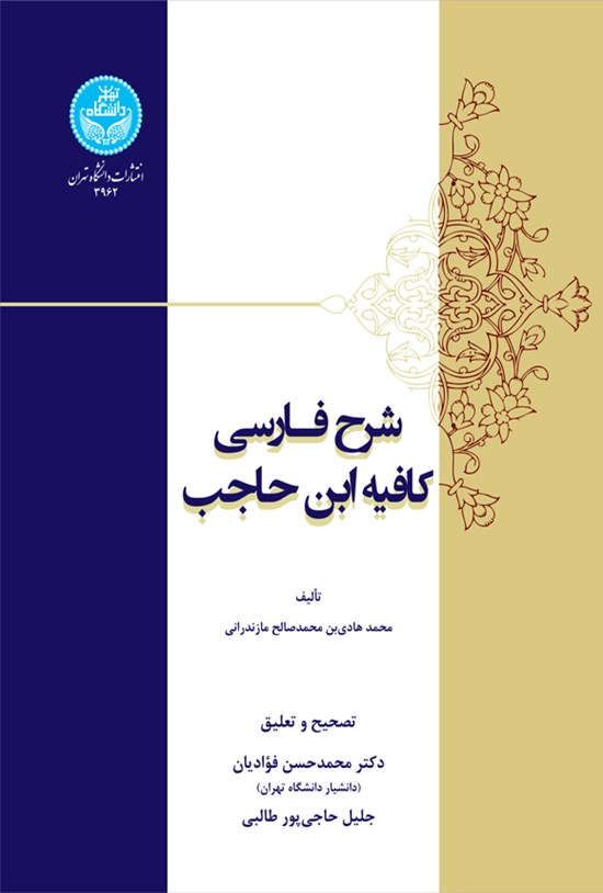 تصویر جلد کتاب شرح فارسی کافیه ابن حاجب