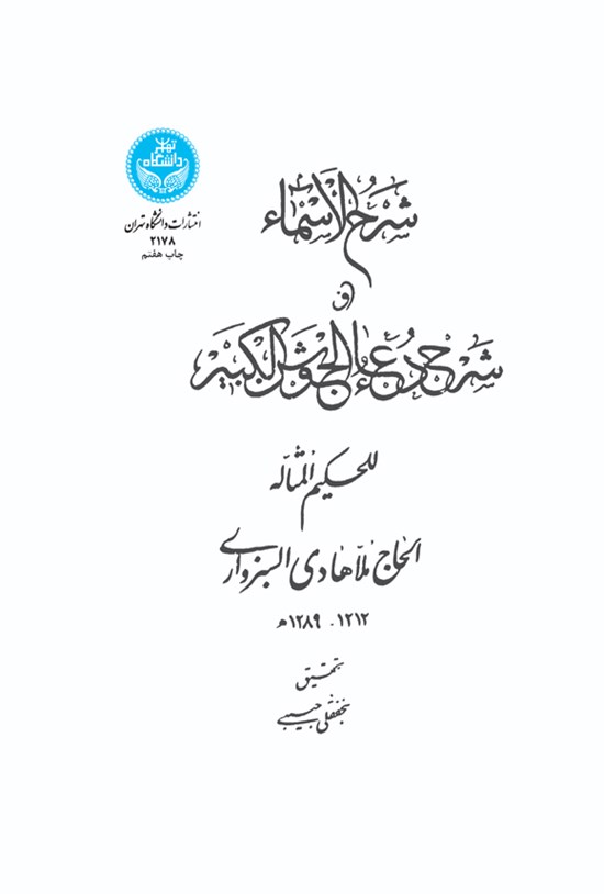تصویر جلد کتاب شرح الاسماء و شرح دعاء جوشن الکبیر