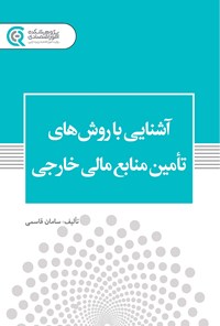 کتاب آشنایی با روش های تأمین منابع مالی خارجی اثر سامان قاسمی