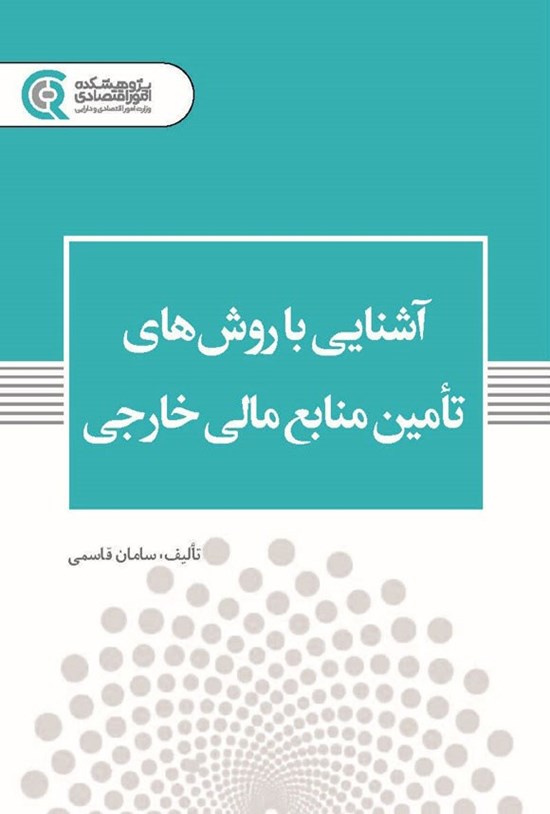 تصویر جلد کتاب آشنایی با روش های تأمین منابع مالی خارجی