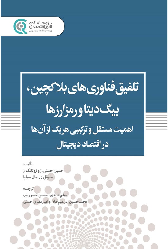 تصویر جلد کتاب تلفیق فناوری های بلاکچین، بیگ دیتا و رمزارزها