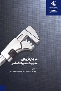 تصویر جلد کتاب مرجع کاربردی مدیریت تعمیرات اساسی