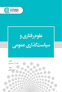 کتاب علوم رفتاری و سیاست گذاری عمومی اثر کاس سانستین