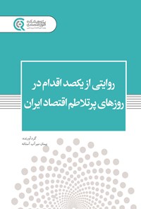 تصویر جلد کتاب روایتی از یکصد اقدام در روزهای پرتلاطم اقتصاد ایران